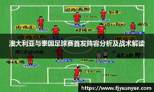 澳大利亚与泰国足球赛首发阵容分析及战术解读