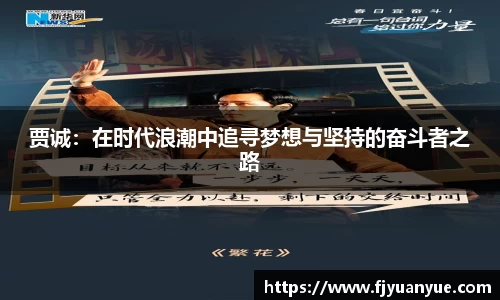 贾诚：在时代浪潮中追寻梦想与坚持的奋斗者之路