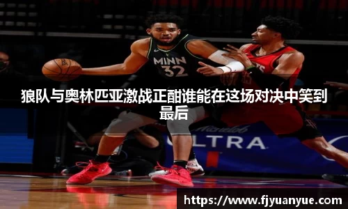 狼队与奥林匹亚激战正酣谁能在这场对决中笑到最后