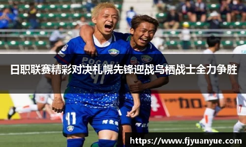 日职联赛精彩对决札幌先锋迎战鸟栖战士全力争胜