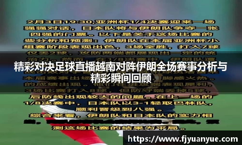 精彩对决足球直播越南对阵伊朗全场赛事分析与精彩瞬间回顾