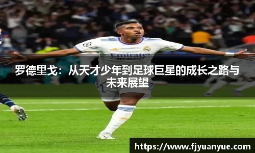 罗德里戈：从天才少年到足球巨星的成长之路与未来展望
