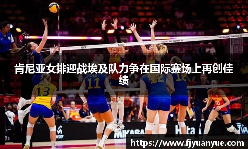 肯尼亚女排迎战埃及队力争在国际赛场上再创佳绩