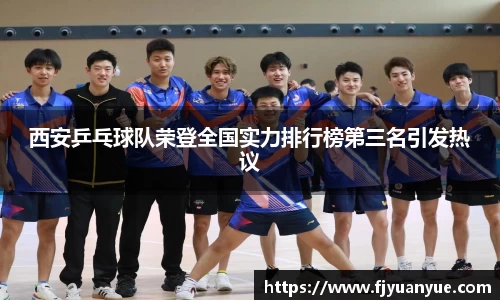 西安乒乓球队荣登全国实力排行榜第三名引发热议