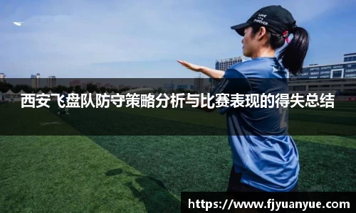 西安飞盘队防守策略分析与比赛表现的得失总结