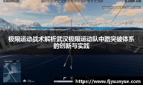 极限运动战术解析武汉极限运动队中路突破体系的创新与实践